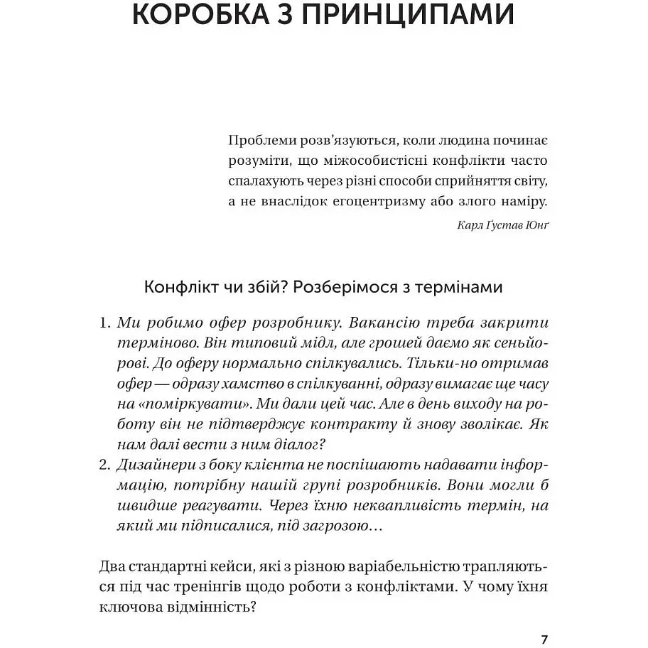 Конфлікти з дельфінами. Як розв’язувати суперечки в ІТ і в житті - Роменський Максим - фото 4
