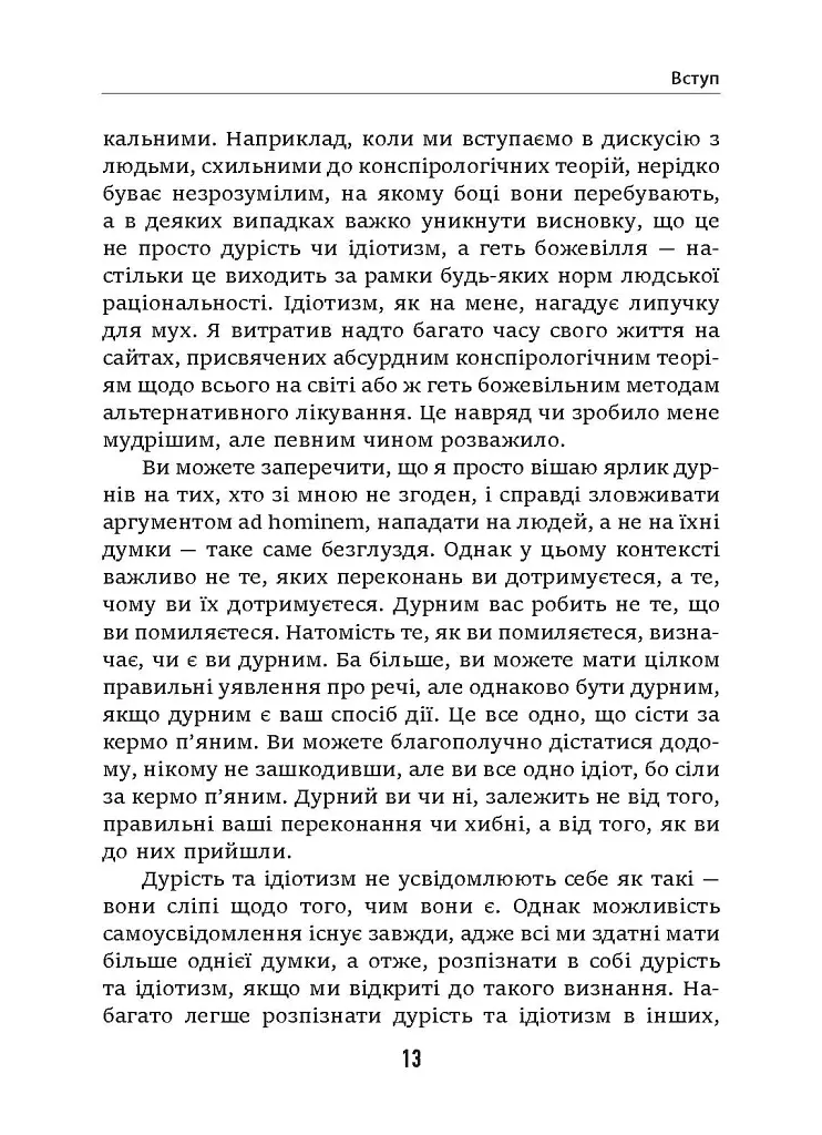 Дурість, ідіотизм та дурні ідіоти. Чому ти маєш думати сам – і разом з іншими - Ларс Свендсен - фото 7