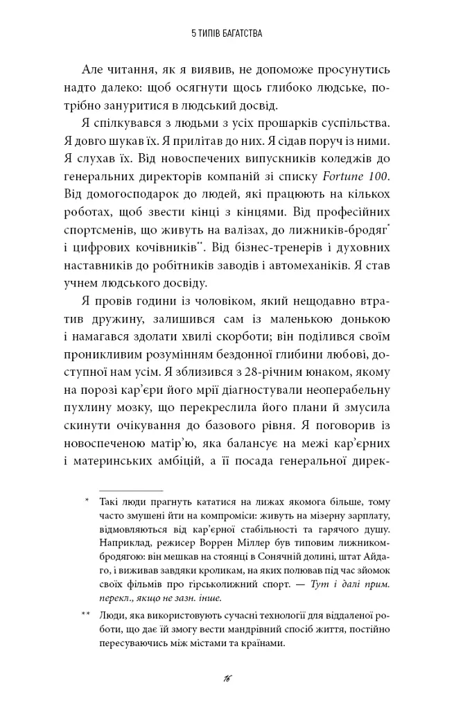 5 типів багатства. Трансформаційний путівник життям вашої мрії - Сахіл Блум - фото 11