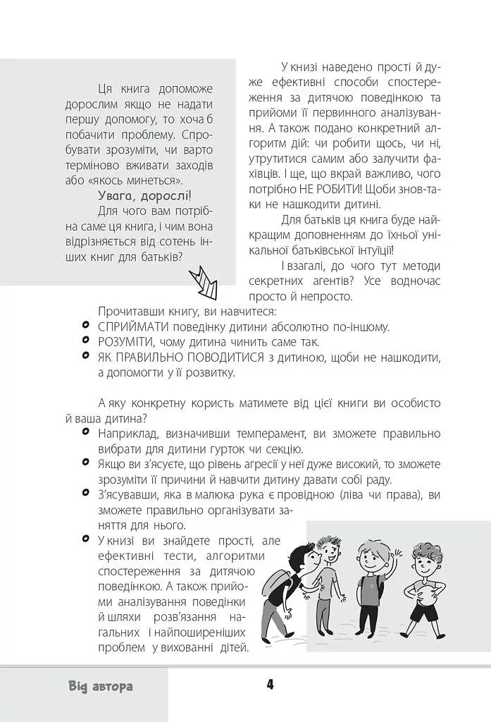 Зрозумій мене! Секрети розшифровування дитячої поведінки - фото 4