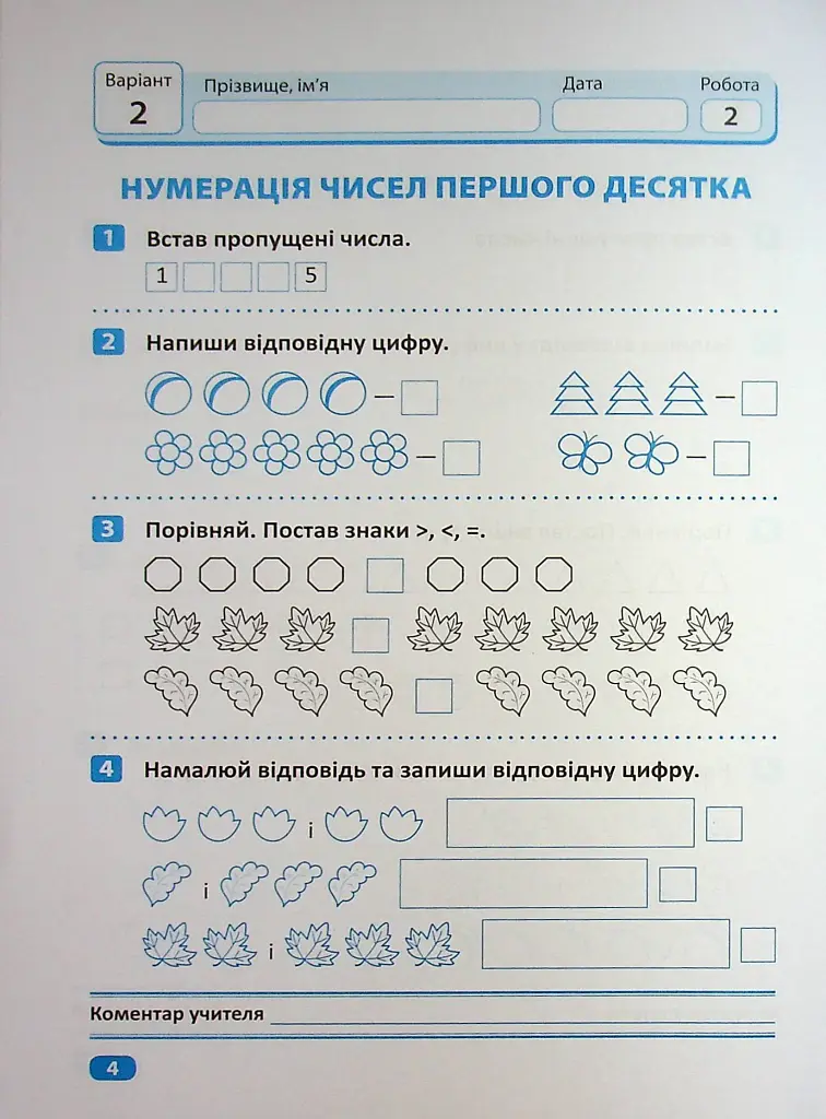 Індивідуальні роботи. Математика. 1 клас - Ксенія Шевченко - фото 5