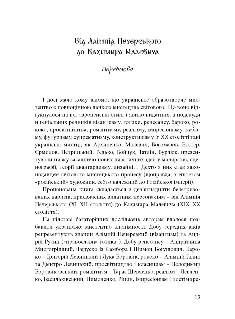 Будинок із левами: Нариси історії українського візуального мистецтва XI–XX століть - Дмитро Горбачов - фото 10