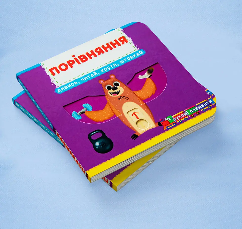 Книга з механізмом Кристал Бук Перша книга з елементами, що рухаються Порівняння Дивись, читай, крути, штовхай з меганаліпками (F00026412) - фото 2