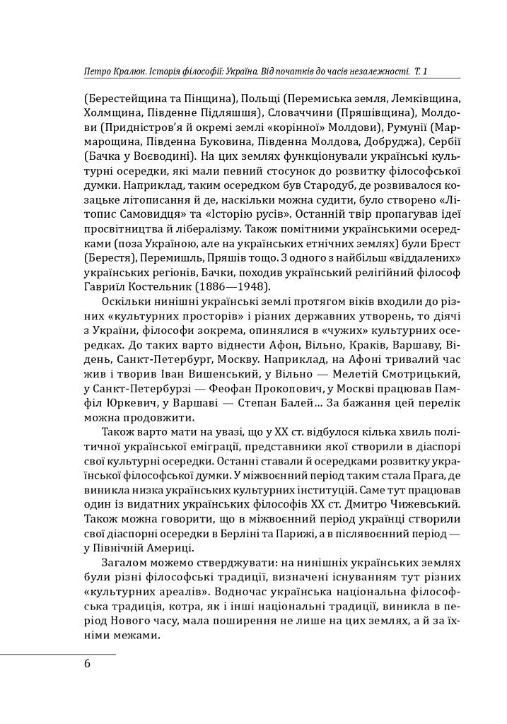 Історія філософії: Україна. Від початків до часів незалежності. Том 1 - Петро Кралюк - фото 10