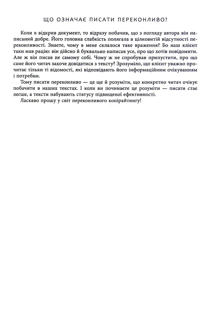 Нейрокопірайтинг 2.0. 150+ засобів впливу за допомогою тексту - фото 10