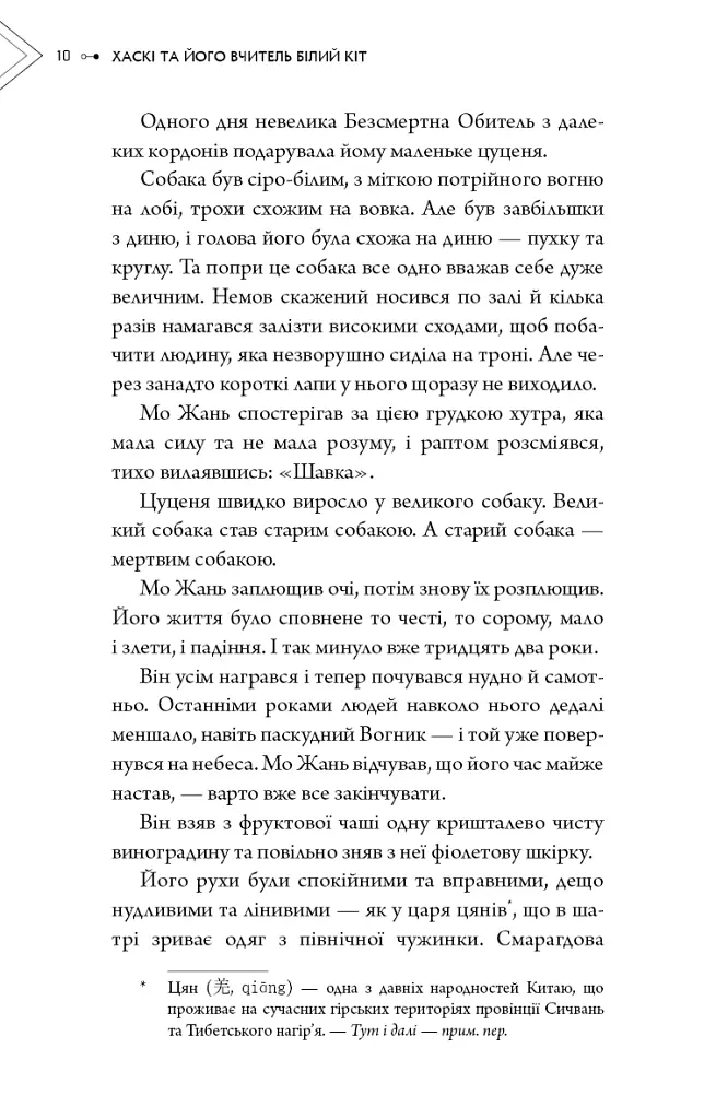 Хаскі та його Вчитель Білий кіт. Том 1 - Жовбао Бу Чи Жов - фото 8