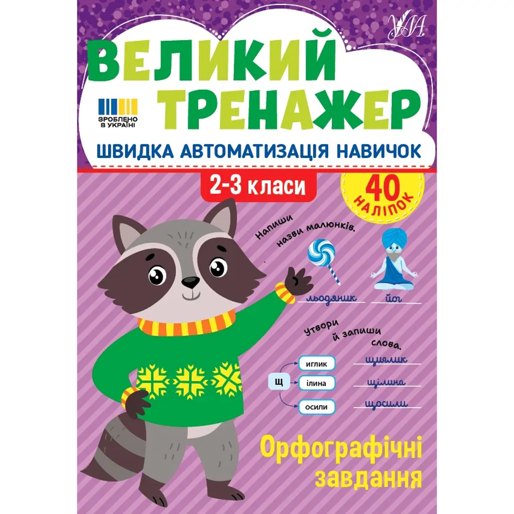 Великий тренажер. 2-3 клас. Орфографічні завдання - Олена Собчук
