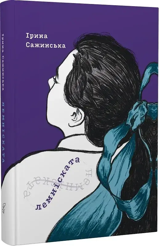 Лемніската - фото 2