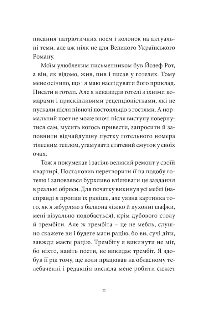 Малий український роман - Андрій Любка - фото 9