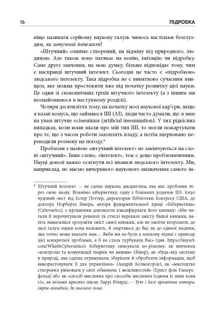 Підробка. Штучний інтелект у світі людей - фото 8