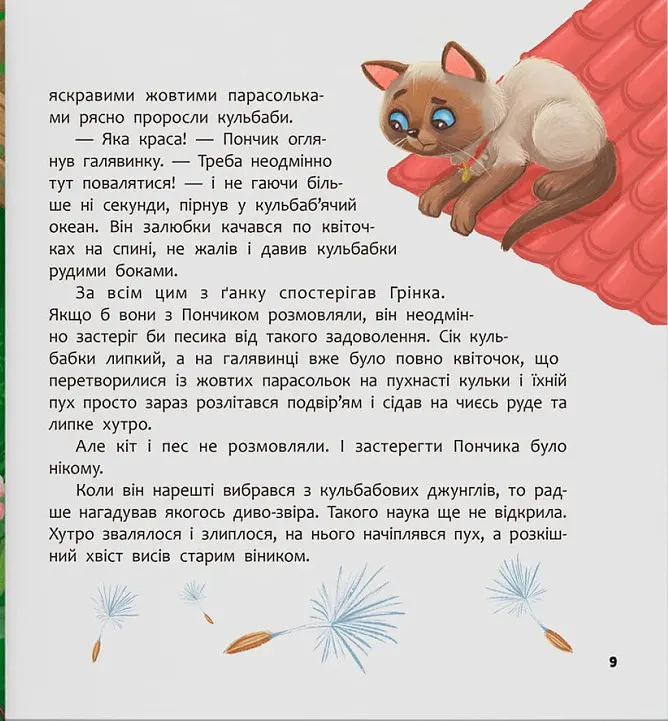 Хвостаті пригоди. Пончик та Грінка вчаться дружити - Юлія Риженко - фото 7