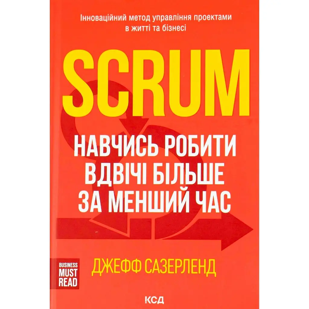 Книга Scrum. Навчись робити вдвічі більше за менший час - Джефф Сазерленд КСД (9786171293182)