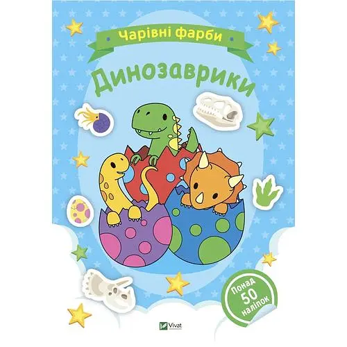 Чарівні фарби. Динозаврики