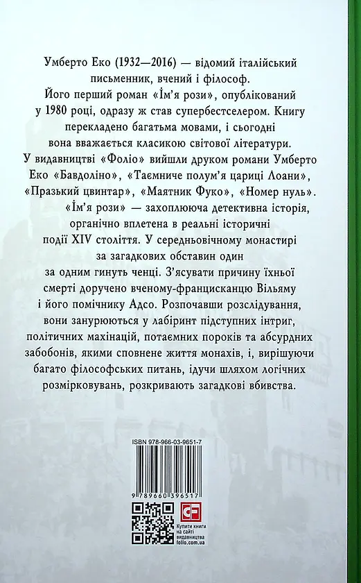Ім’я рози - Умберто Еко | Фоліо, книга українською, нова, тверда - фото 2