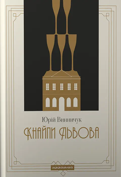 Кнайпи Львова
