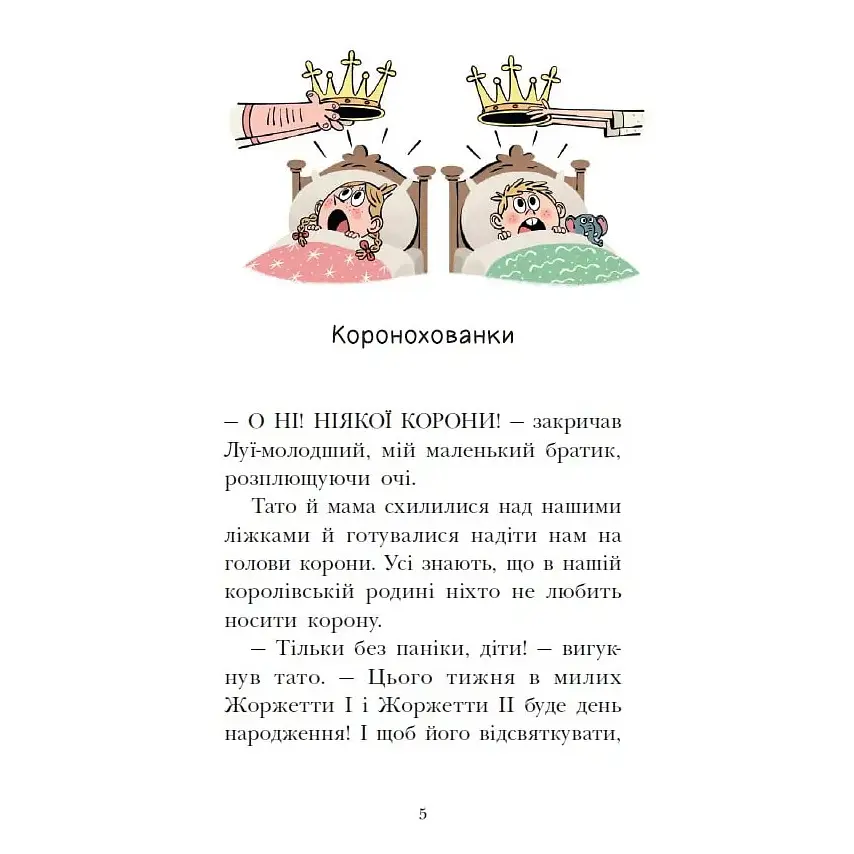 Королівська родина. Сигнали SOS на безлюдному острові. Книга 3 – Крістоф Морі (562100) - фото 3