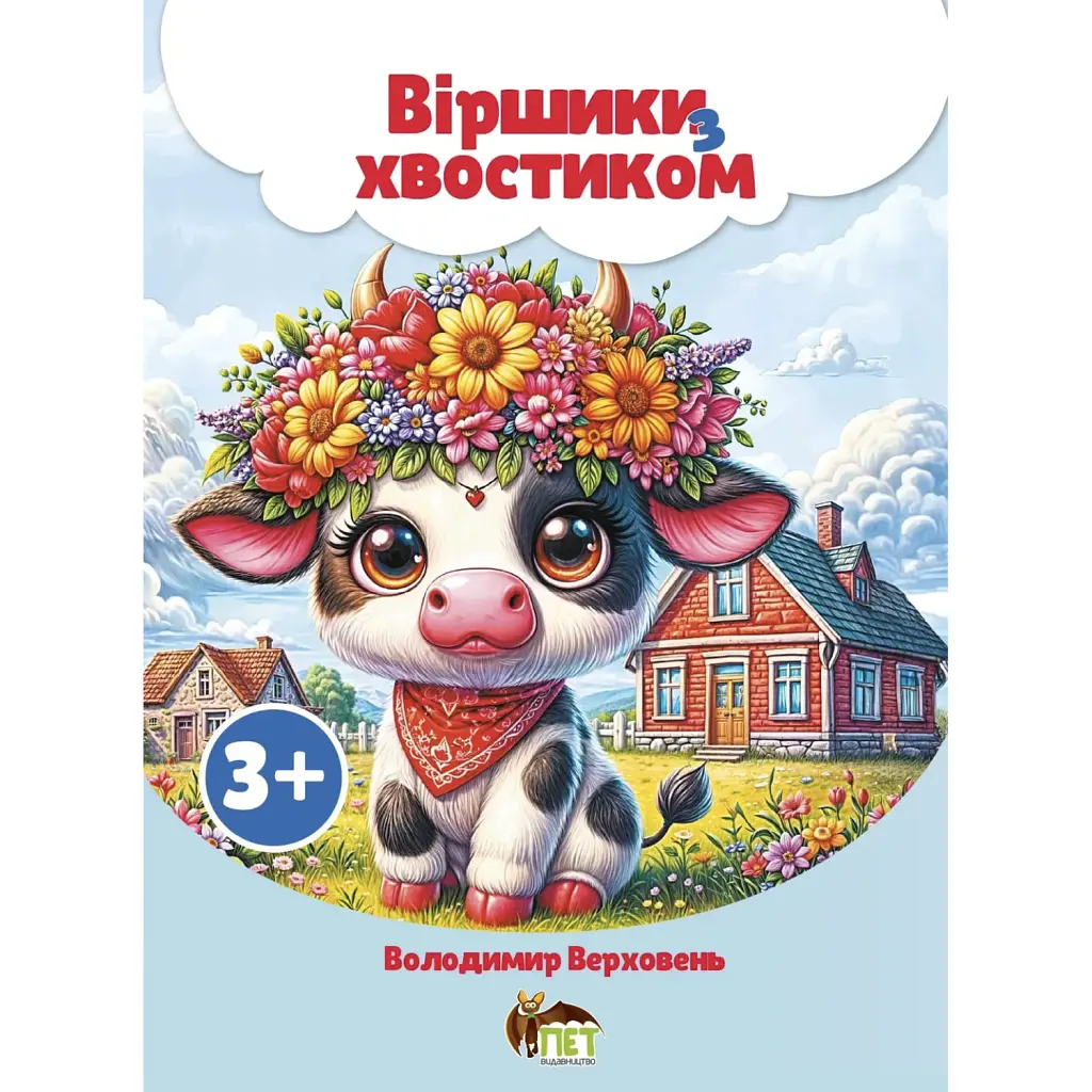 Віршики з хвостиком - Володимир Верховень