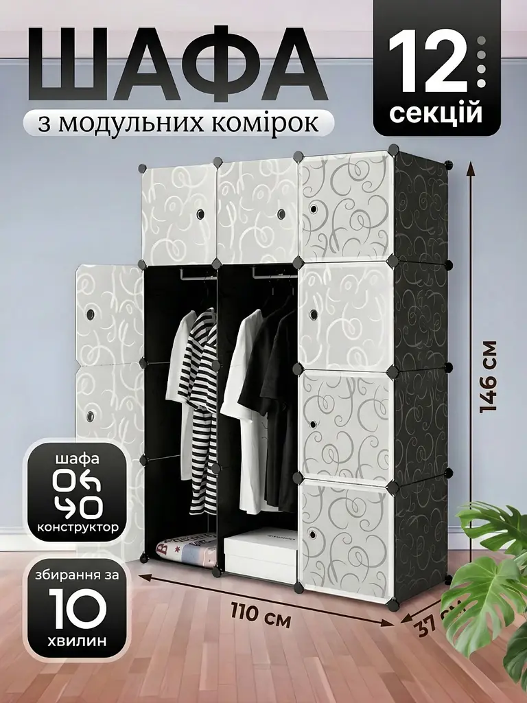 Пластикова модульна складна шафа для одягу та речей 12 секцій 110x37x146 см матовий, чорна / біла (6691618623) - фото 2