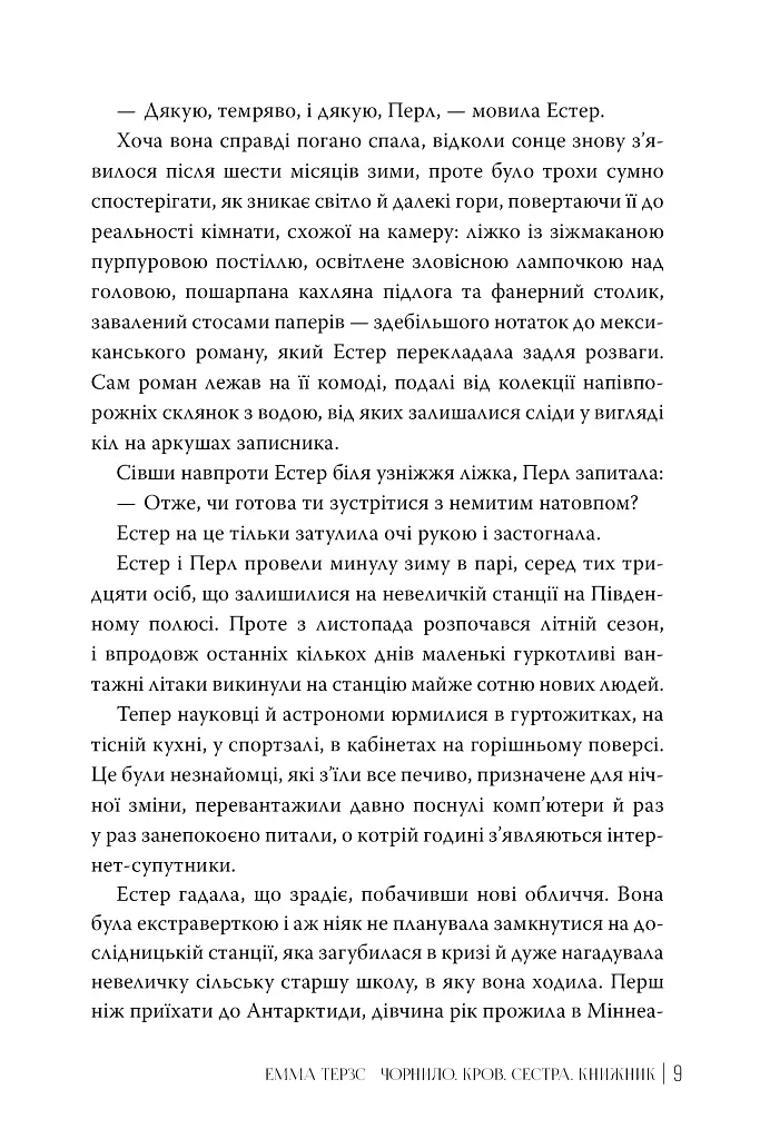 Чорнило. Кров. Сестра. Книжник - Емма Терзс - фото 8