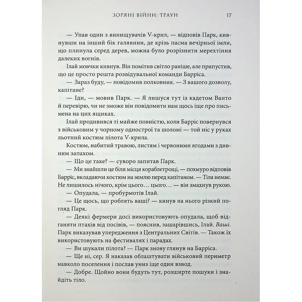 Книга Зоряні війни. Траун. Книга 1 - Тімоті Зан Varvar Publishing (9786170996145) - фото 9