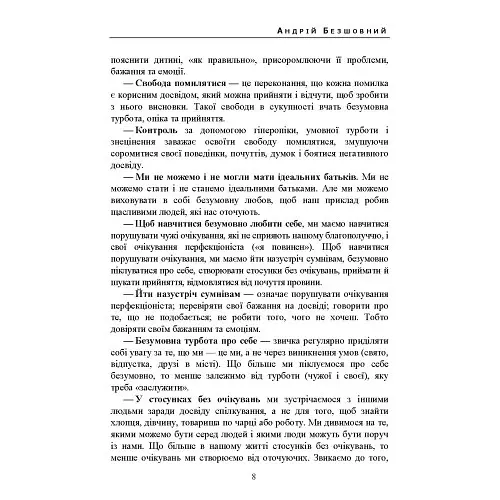 Люблю себе без умов: життя без жалю та виправдань - Андрій Безшовний - фото 7