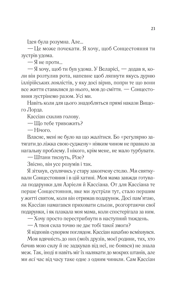 Двір холоду і зоряного сяйва - Сара Маас - фото 18