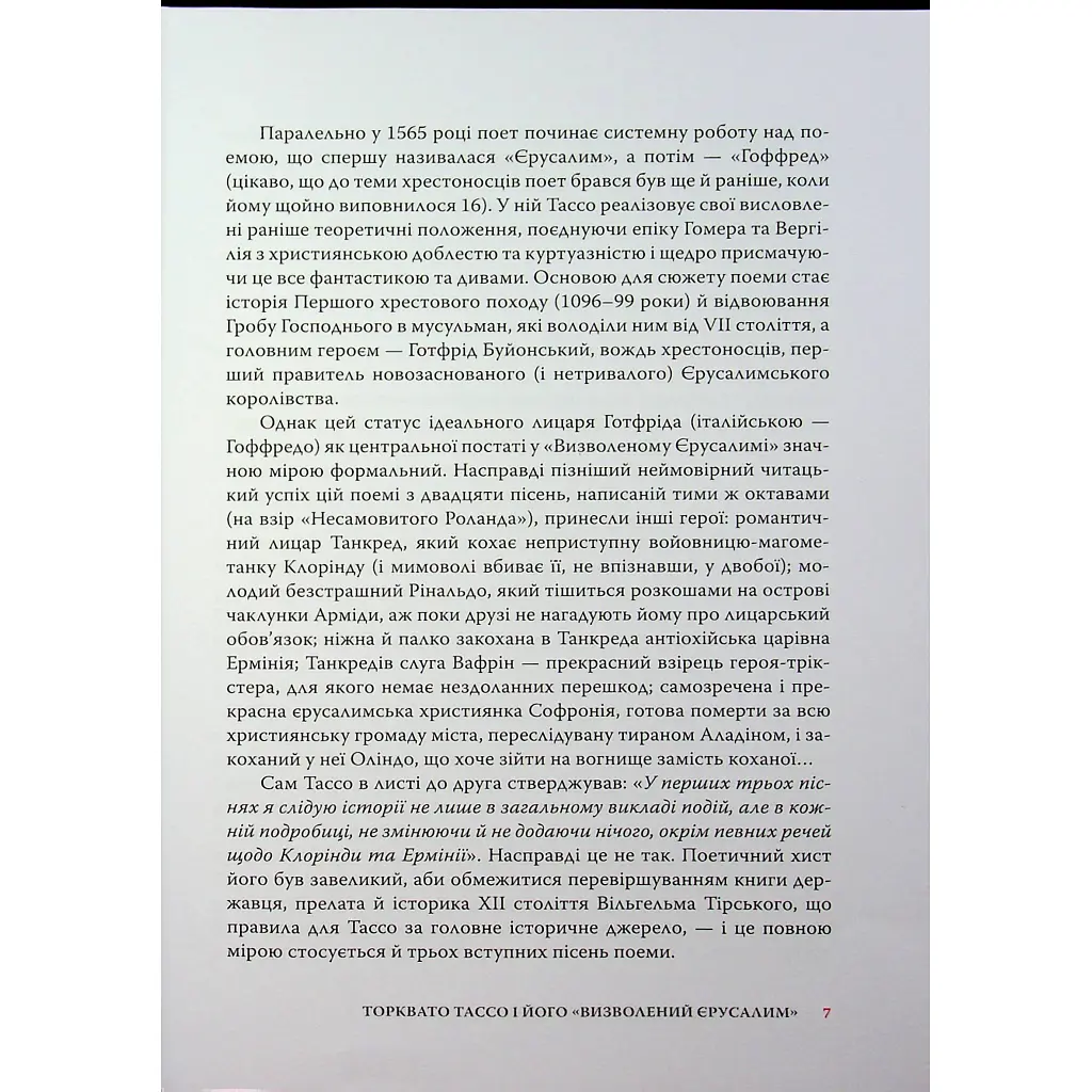 Визволений Єрусалим - Торквато Тассо Астролябія (9786176642930) - фото 9