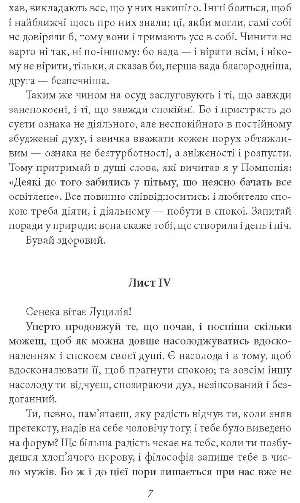Моральні листи до Луцилія - Луцій Анней Сенека - фото 7