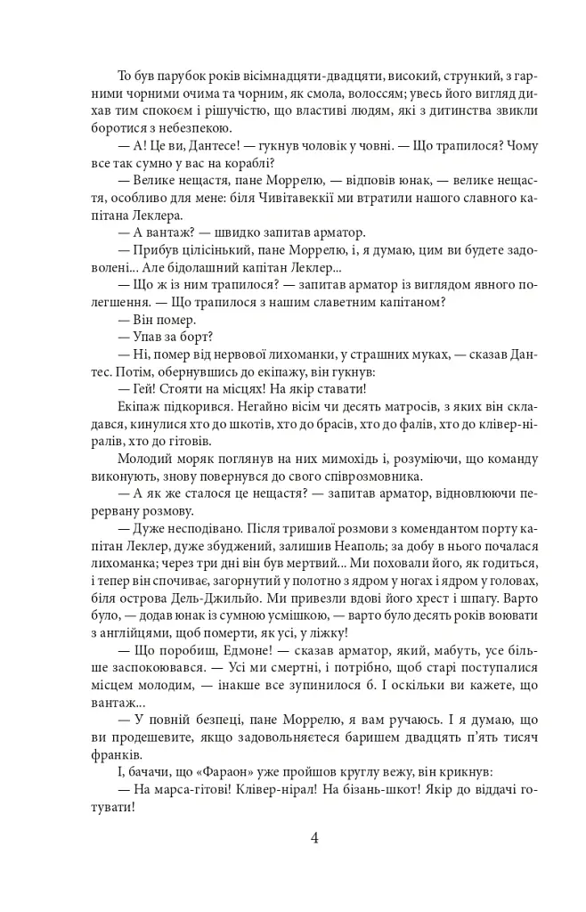 Граф Монте-Крісто. Том 1 - Александр Дюма - фото 6