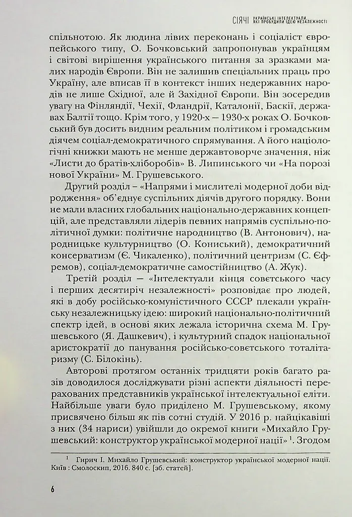 Сіячі. Українські інтелектуали, які пробудили ідею незалежності - фото 7