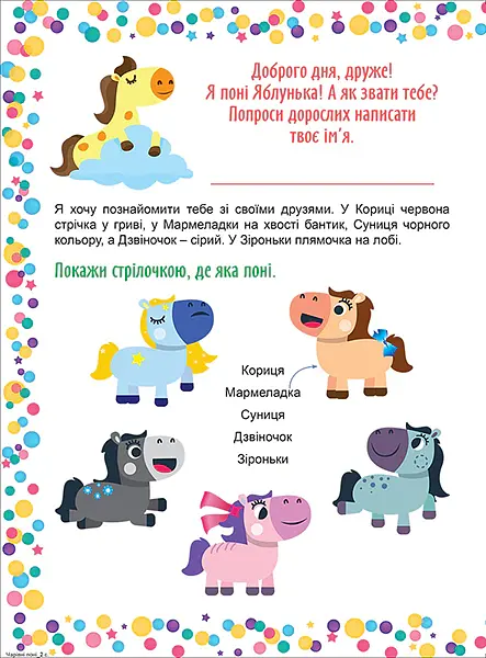 Граючи розвиваємось. Чарівні поні. Інтерактивна книжка з наліпками - Людмила Кієнко - фото 4
