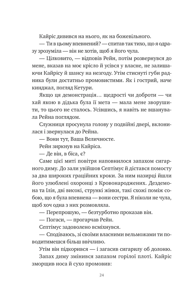 Попіл і проклятий зірками король - фото 16