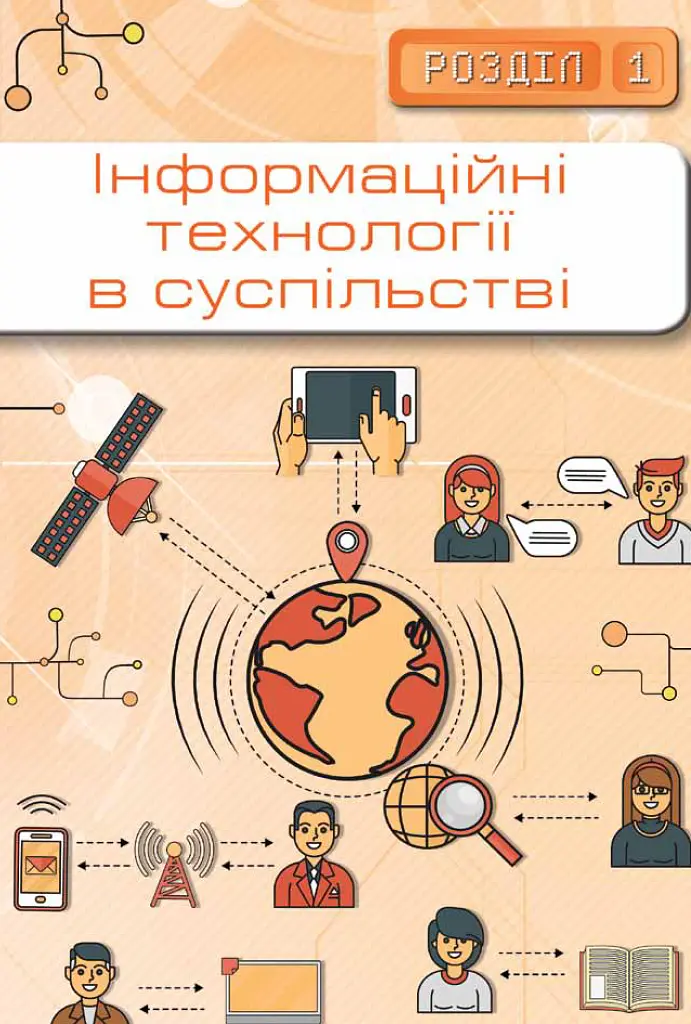 Інформатика 10-11 клас. Рівень стандарту - Наталія Морзе - фото 4