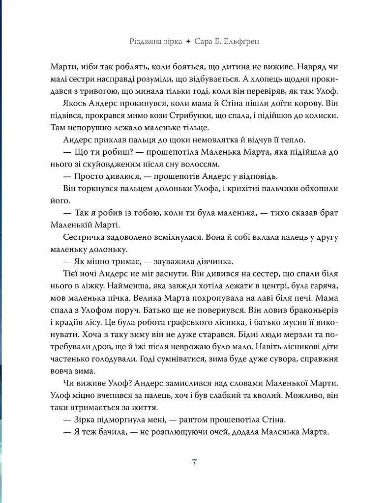 Різдвяна зірка - Sara B. Elfgren - фото 4