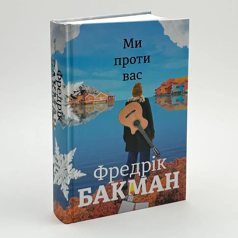 Ми проти вас - Фредрік Бакман | Книголав, книга українською, нова, тверда - фото 2
