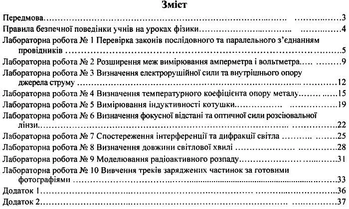 Фізика. Зошит для лабораторних робіт. 11 клас. Рівень стандарту - Віктор Мацюк - фото 2