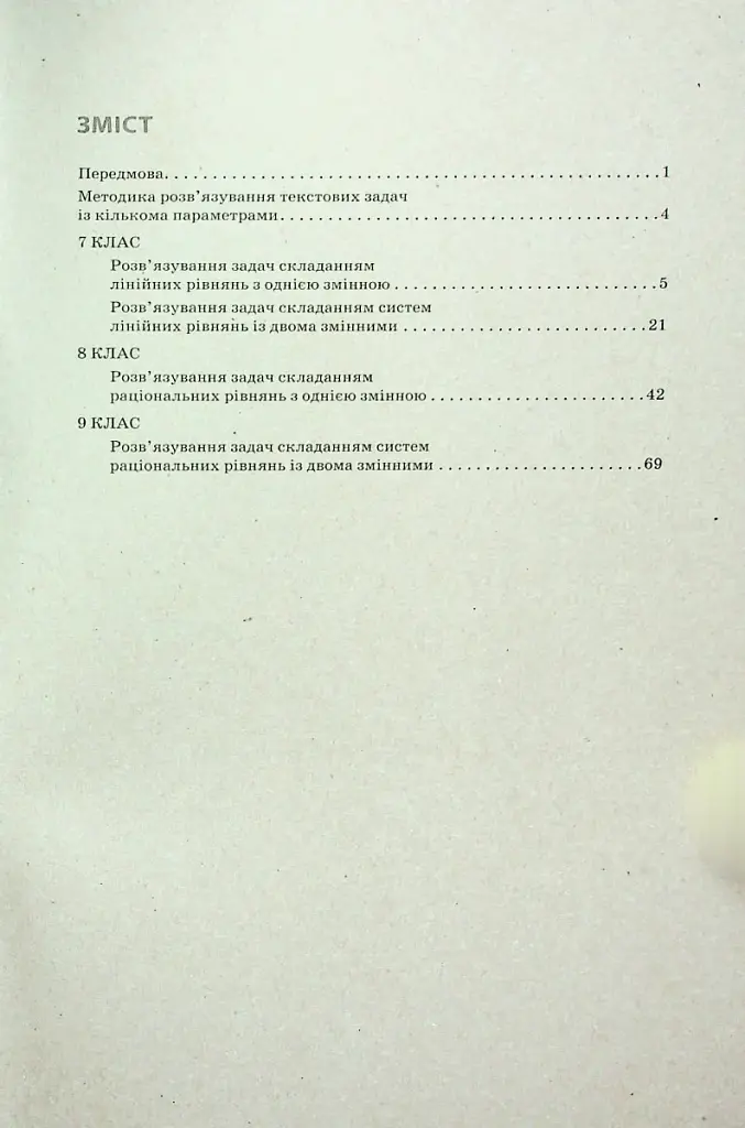 Алгебра 7–9 класи. Текстові задачі з кількома параметрами та методика їх розв'язування - фото 3