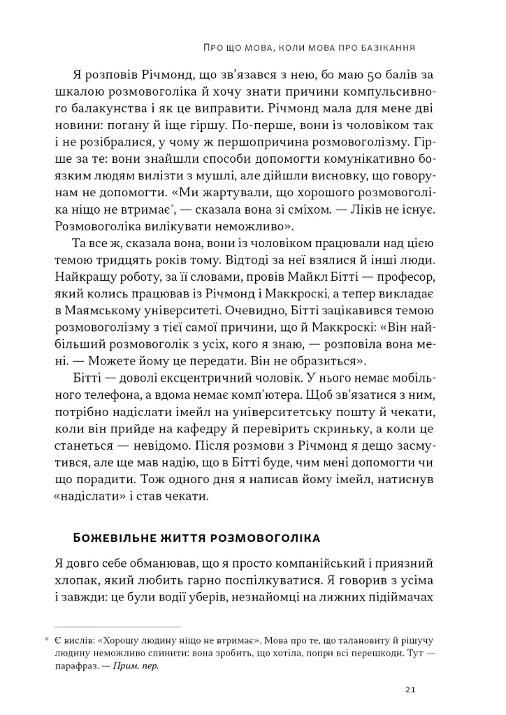 Стули пельку! Як говорити менше, а отримувати більше - Ден Лайонс - фото 17