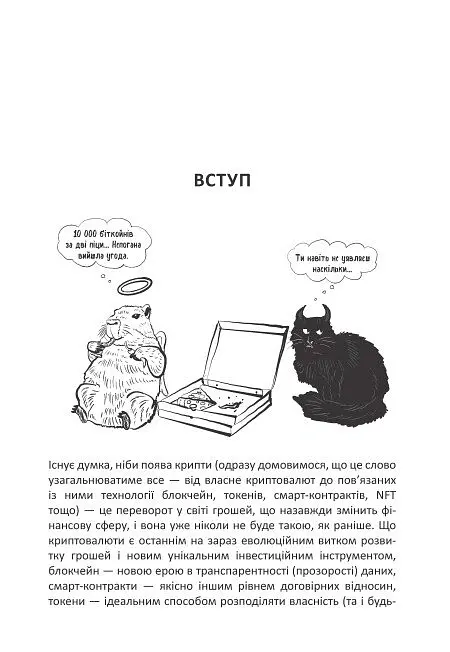 Криптоманія. Усе, що ви хотіли, але боялися запитати про криптовалюти - Олексій Пластун - фото 4