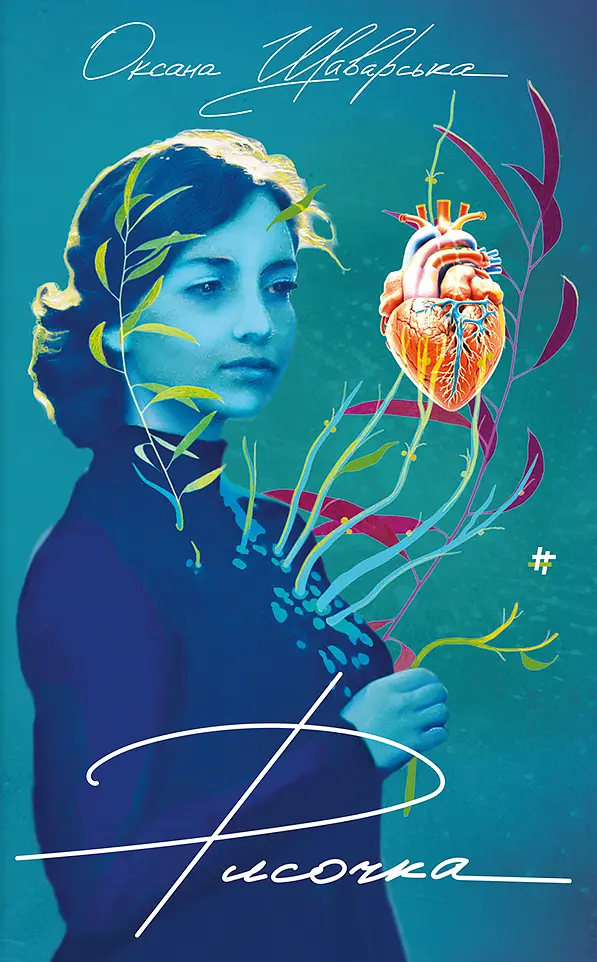 Рисочка - Оксана Шаварська - фото 1