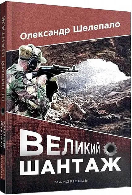 Великий шантаж - фото 1