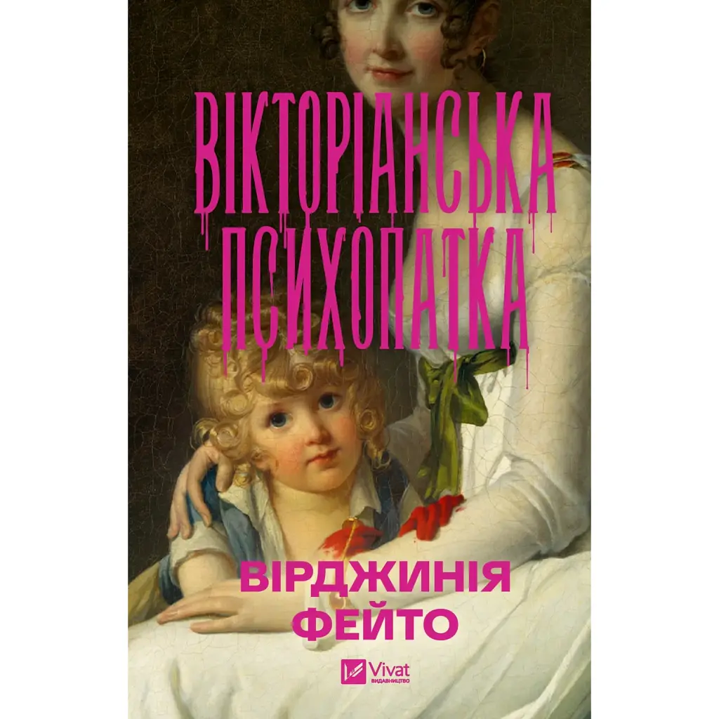 Вікторіанська психопатка - Вірджинія Фейто