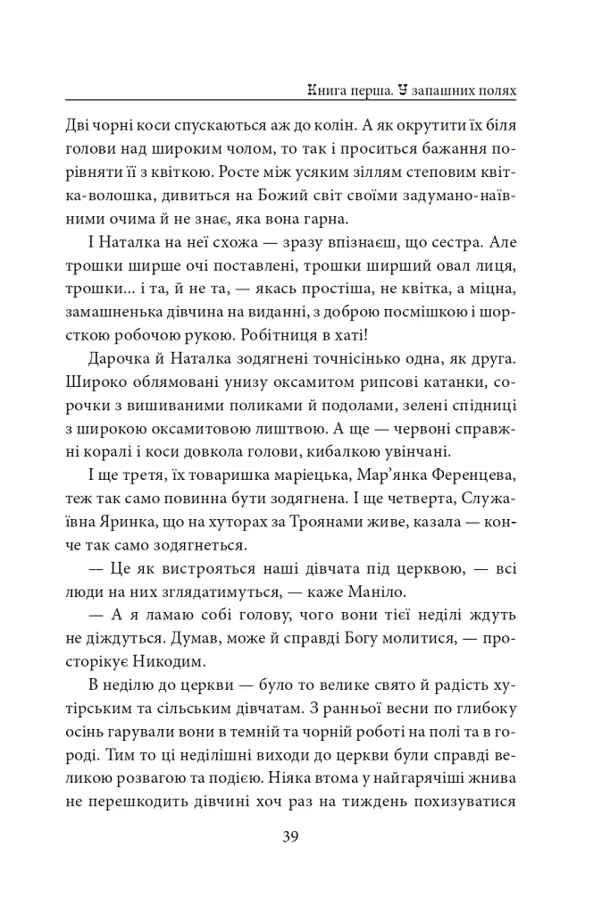 Діти Чумацького Шляху. Роман-тетралогія у 4 книгах. Книга 1,2 (1942-1948) - Докія Гуменна - фото 15
