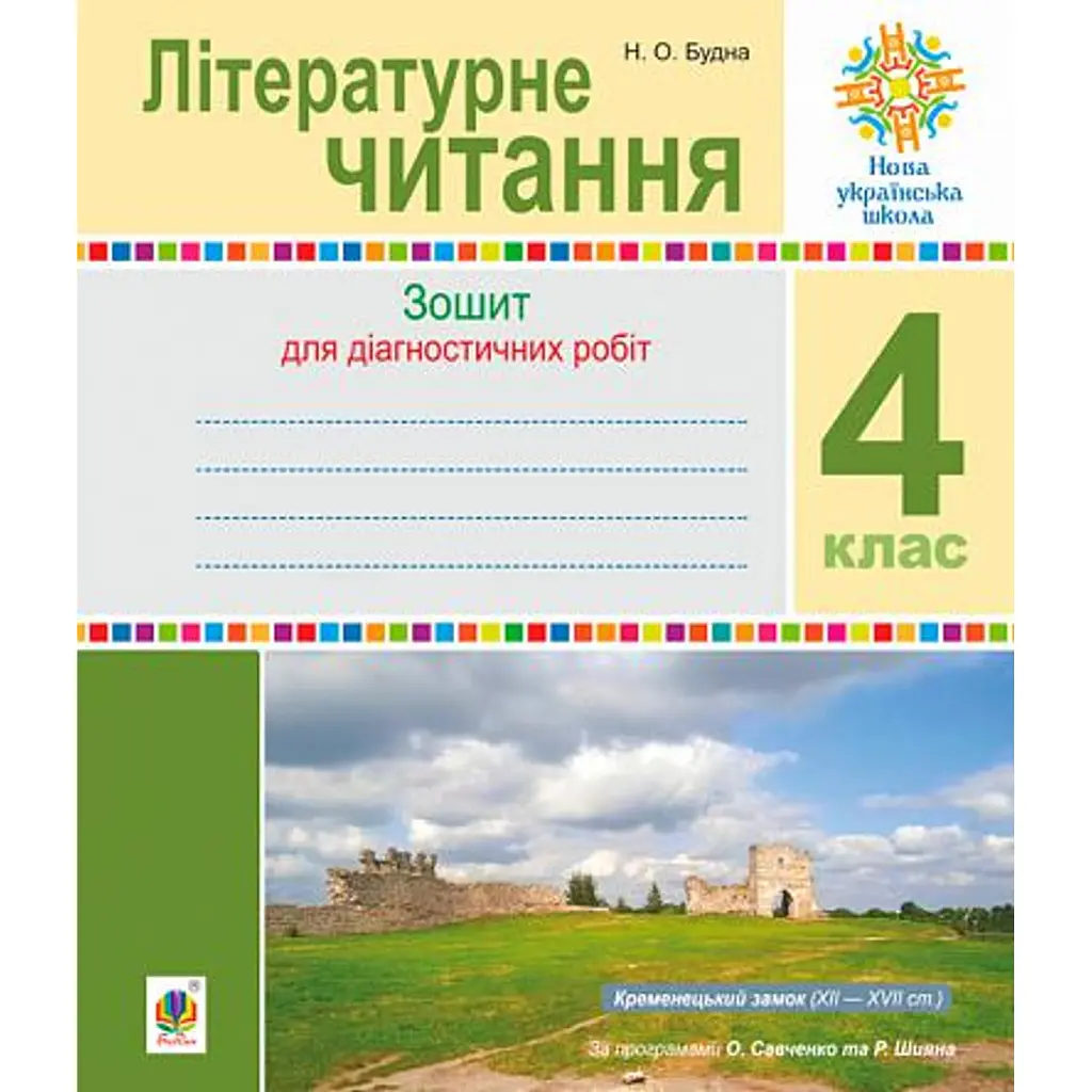 Літературне читання. 4 клас. Діагностичні роботи - Наталя Будна