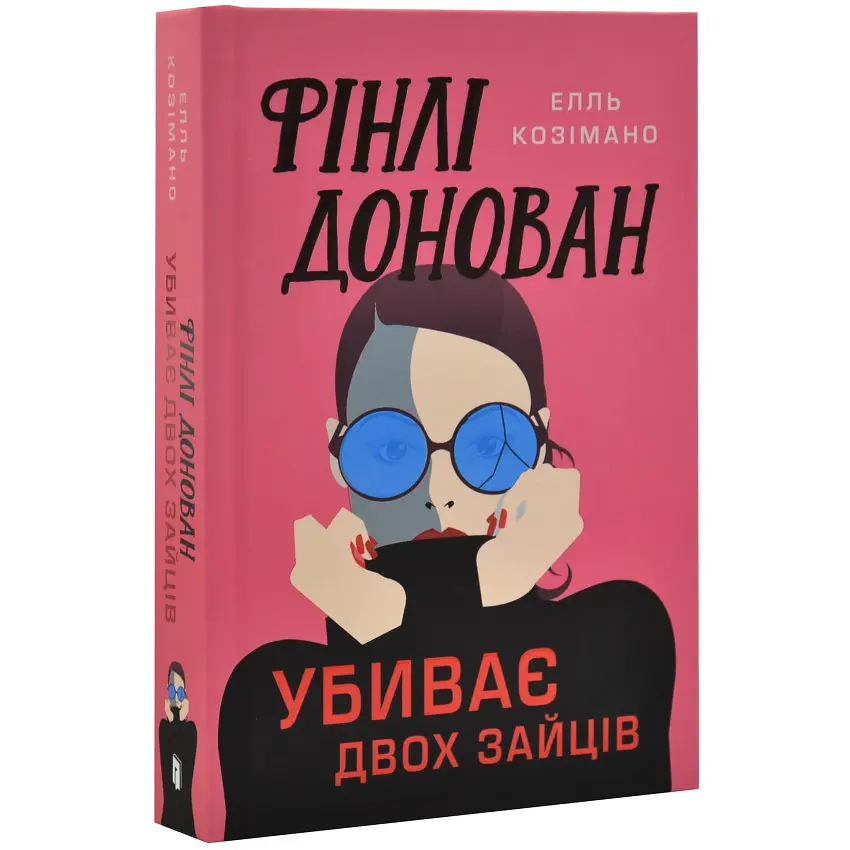Фінлі Донован убиває двох зайців - Елль Козімано | Артбукс, книга українською, нова, тверда