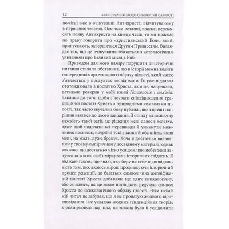 Книга Aion. Нариси щодо символіки самості - Карл Ґустав Юнґ Астролябія (9786176641698/9786176643029) - фото 10