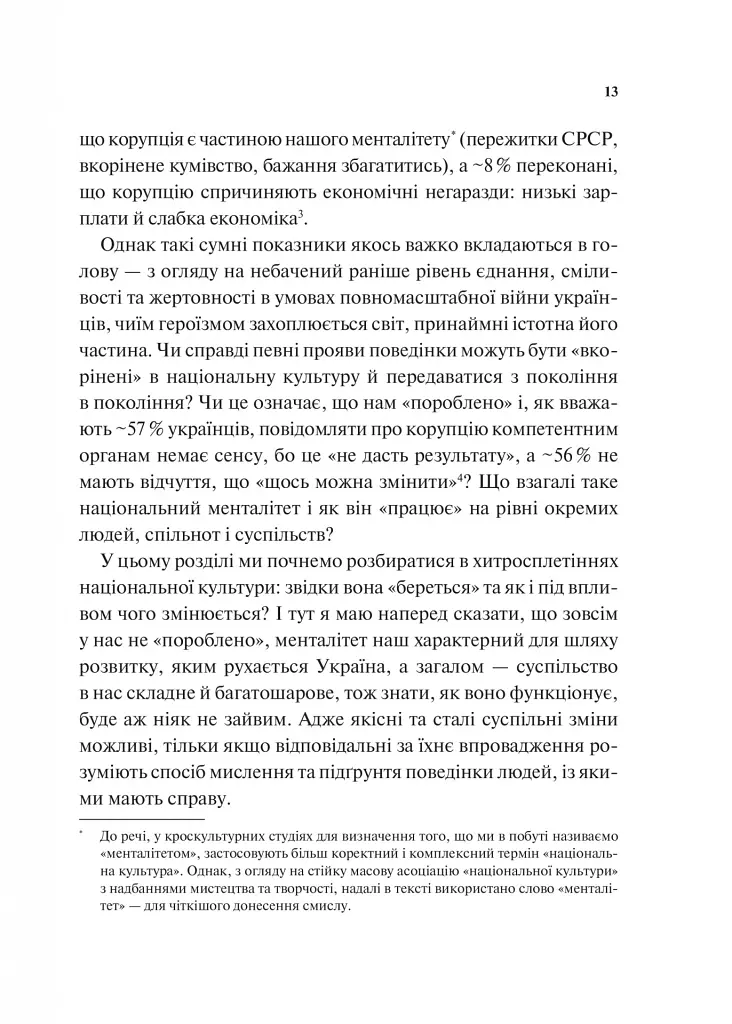 Як зрозуміти українців: кроскультурний погляд - Марина Стародубська - фото 10