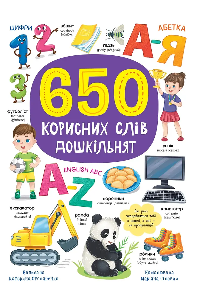 650 полезных слов дошкольников
