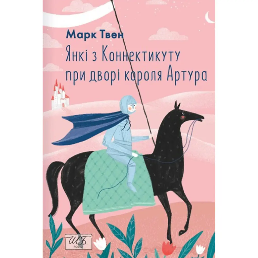 Янкі з Коннектикуту при дворі короля Артура - Марк Твен