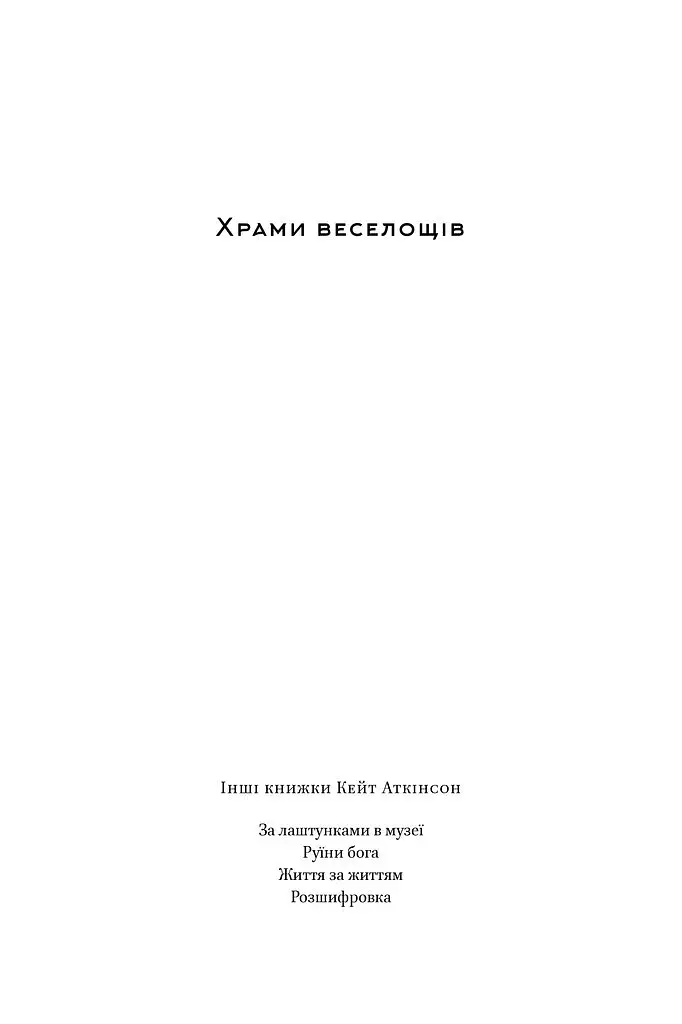 Храми веселощів - фото 2